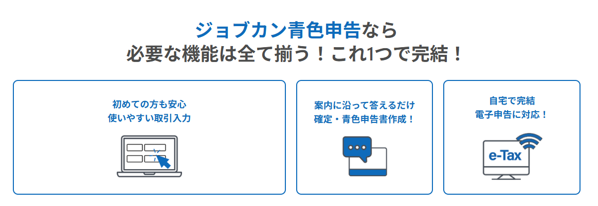 ジョブカン青色申告紹介画像の2枚目